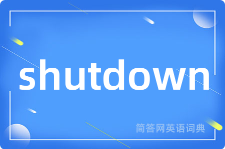 shutdown是什么意思,shutdown的中文翻译 shutdown