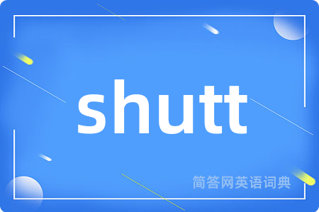shutt是什么意思,shutt的中文翻译 shutt