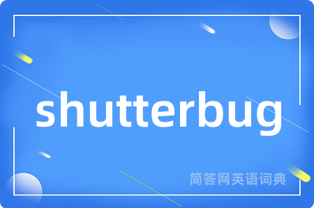 shutterbug是什么意思,shutterbug的中文翻译 shutterbug