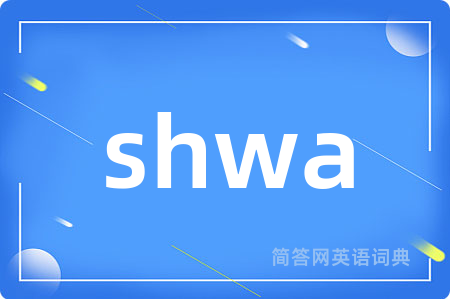 shwa是什么意思,shwa的中文翻译 shwa