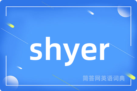 shyer是什么意思,shyer的中文翻译 shyer