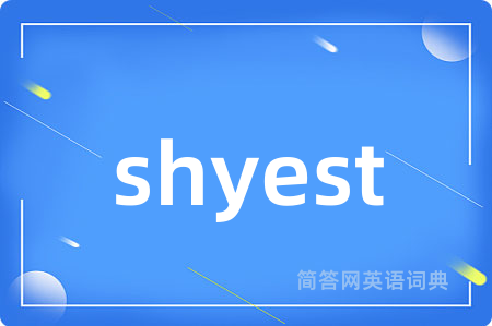 shyest是什么意思,shyest的中文翻译 shyest