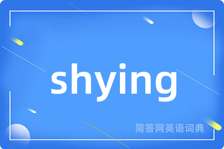 shying是什么意思,shying的中文翻译 shying