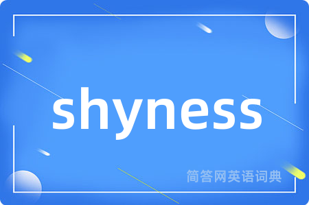 shyness是什么意思,shyness的中文翻译 shyness