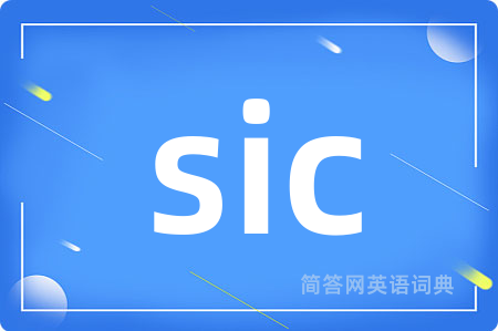sic是什么意思,sic的中文翻译 sic