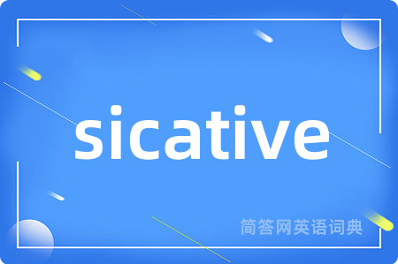 sicative是什么意思,sicative的中文翻译 sicative