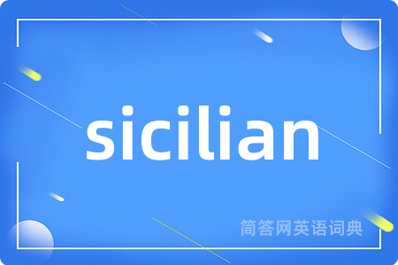 sicilian是什么意思,sicilian的中文翻译 sicilian