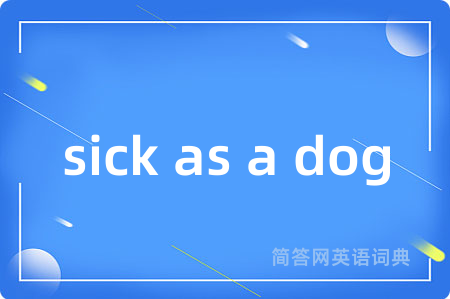 sick as a dog是什么意思,sick as a dog的中文翻译 sick as a dog