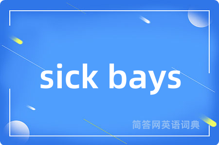 sick bays是什么意思,sick bays的中文翻译 sick bays