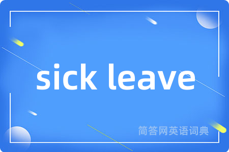 sick leave是什么意思,sick leave的中文翻译 sick leave
