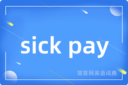 sick pay是什么意思,sick pay的中文翻译 sick pay