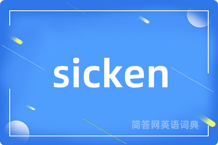 sicken是什么意思,sicken的中文翻译 sicken
