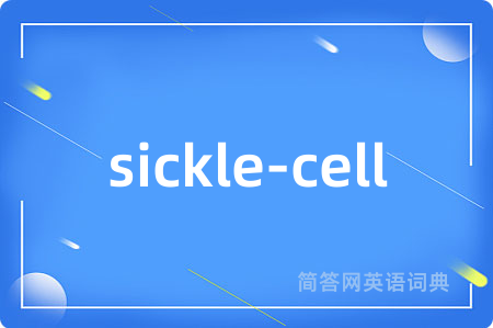 sickle-cell是什么意思,sickle-cell的中文翻译 sickle-cell