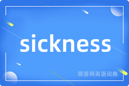 sickness是什么意思,sickness的中文翻译 sickness