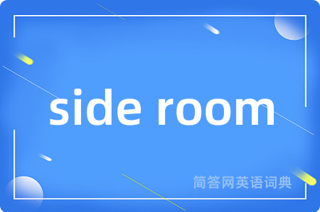 side room是什么意思,side room的中文翻译 side room