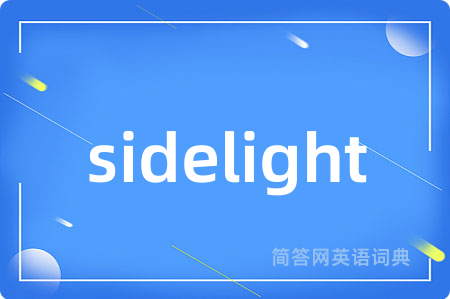 sidelight是什么意思,sidelight的中文翻译 sidelight
