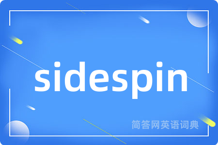 sidespin是什么意思,sidespin的中文翻译 sidespin