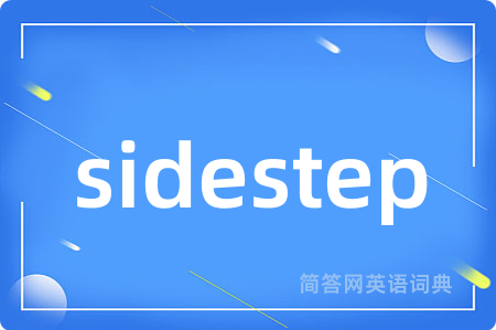 sidestep是什么意思,sidestep的中文翻译 sidestep