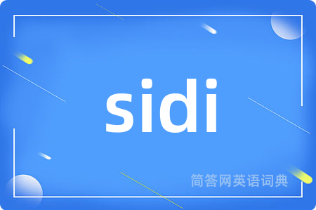 sidi是什么意思,sidi的中文翻译 sidi