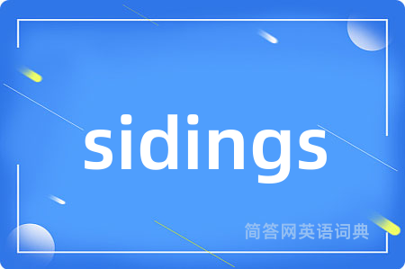sidings是什么意思,sidings的中文翻译 sidings