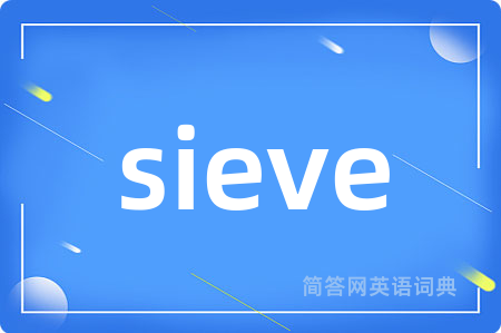 sieve是什么意思,sieve的中文翻译 sieve