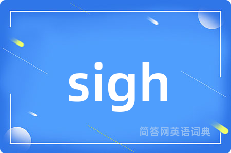 sigh是什么意思,sigh的中文翻译 sigh