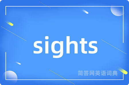 sights是什么意思,sights的中文翻译 sights