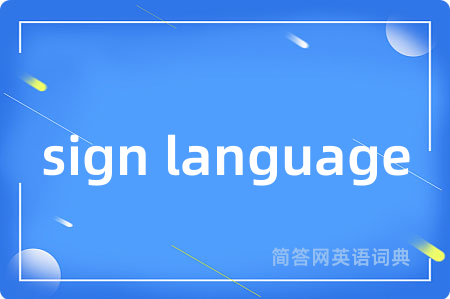 sign language是什么意思,sign language的中文翻译 sign language