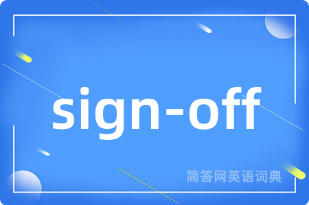 sign-off是什么意思,sign-off的中文翻译 sign-off