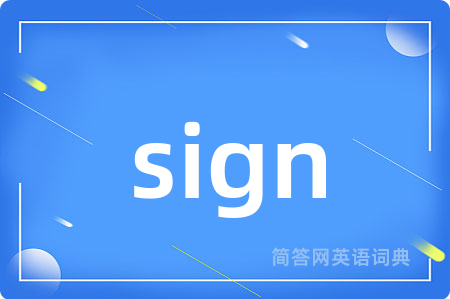 sign是什么意思,sign的中文翻译 sign