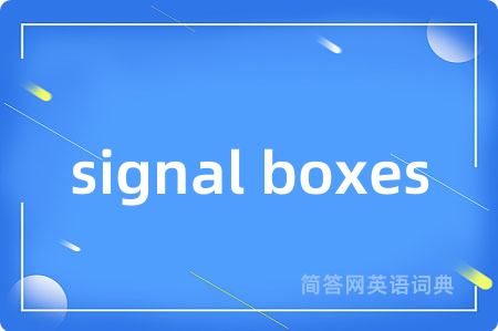 signal boxes是什么意思,signal boxes的中文翻译 signal boxes