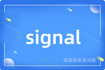 signal是什么意思,signal的中文翻译 signal