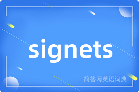signets是什么意思,signets的中文翻译 signets