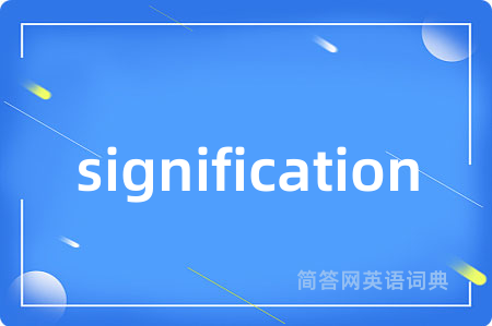 signification是什么意思,signification的中文翻译 signification