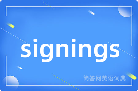 signings是什么意思,signings的中文翻译 signings