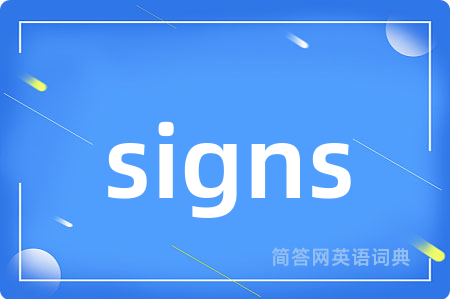 signs是什么意思,signs的中文翻译 signs