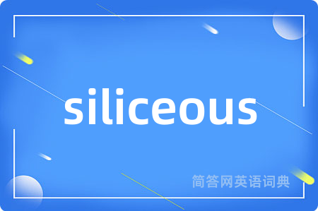 siliceous是什么意思,siliceous的中文翻译 siliceous