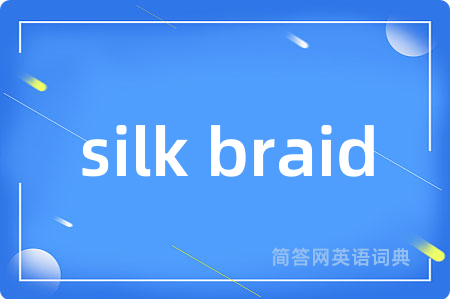 silk braid是什么意思,silk braid的中文翻译 silk braid