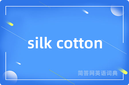 silk cotton是什么意思,silk cotton的中文翻译 silk cotton