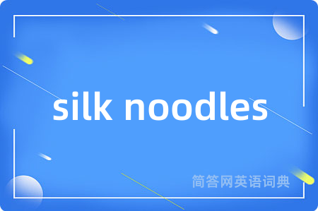 silk noodles是什么意思,silk noodles的中文翻译 silk noodles