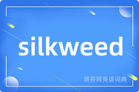 silkweed是什么意思,silkweed的中文翻译 silkweed