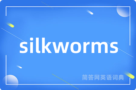silkworms是什么意思,silkworms的中文翻译 silkworms