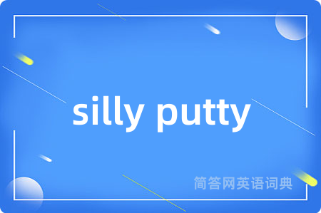 silly putty是什么意思,silly putty的中文翻译 silly putty