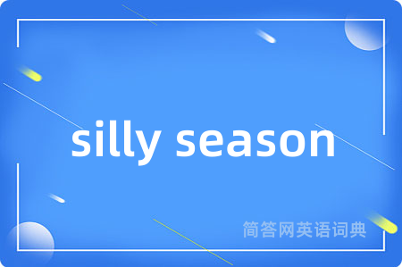 silly season是什么意思,silly season的中文翻译 silly season