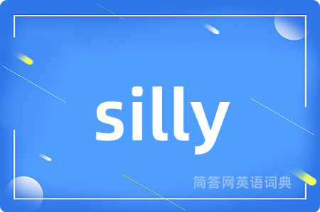 silly是什么意思,silly的中文翻译 silly