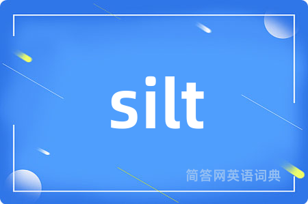 silt是什么意思,silt的中文翻译 silt