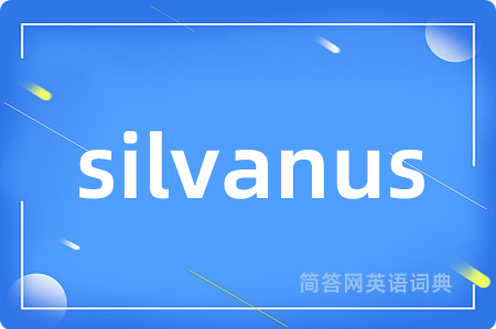 silvanus是什么意思,silvanus的中文翻译 silvanus