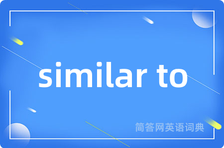 similar to是什么意思,similar to的中文翻译 similar to