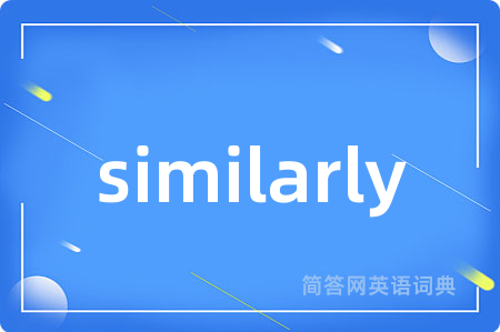 similarly是什么意思,similarly的中文翻译 similarly