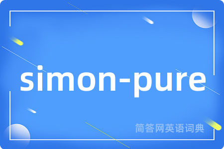 simon-pure是什么意思,simon-pure的中文翻译 simon-pure
